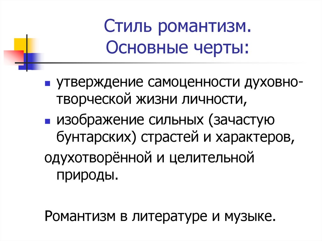 Особенности романтического произведения. Ведущие черты романтизма. Романтизм и его основные черты. Черты характера романтизма. Характерные черты романтизма.