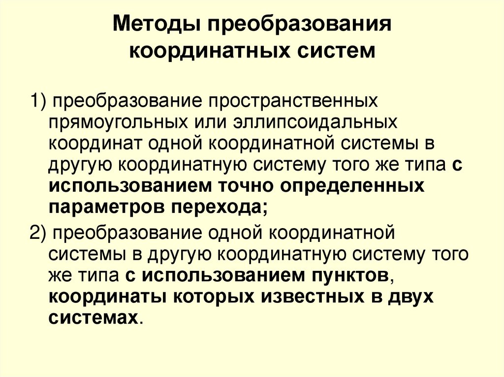 Точное использование. Методы преобразования. Метод преобразования координат. Технология преобразования это. Преобразовательный метод это.