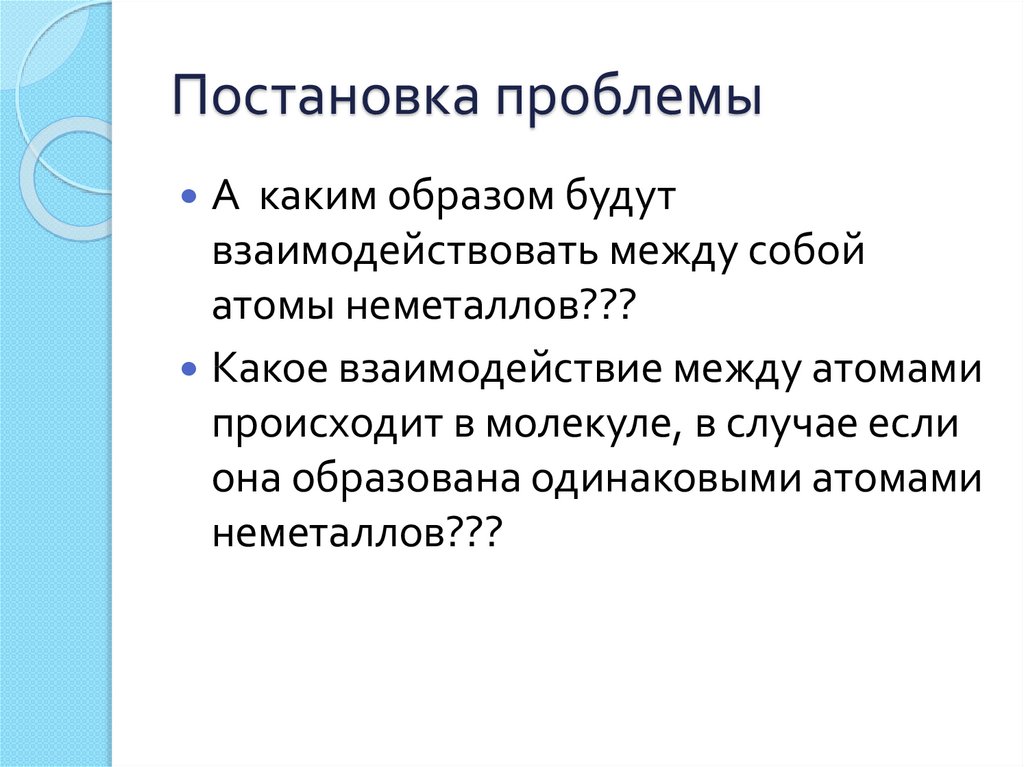 Постановка проблемы презентация