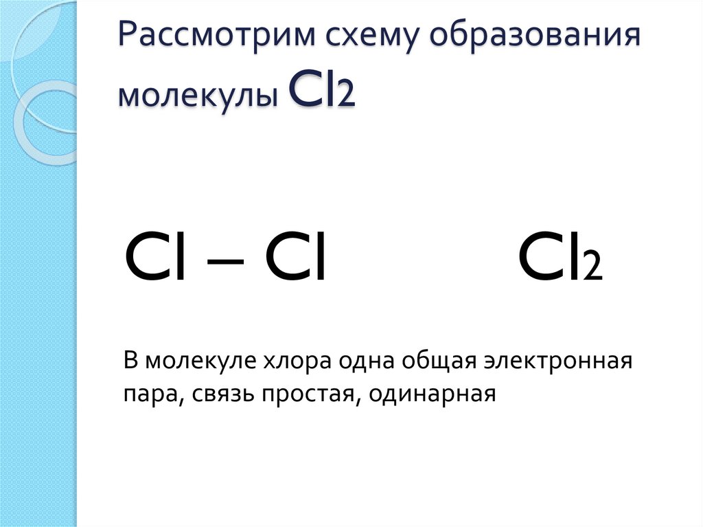 Три молекулы хлора. Структурная формула молекулы cl2 :. Схема образования молекул cl2. Схема образования молекулы хлора.