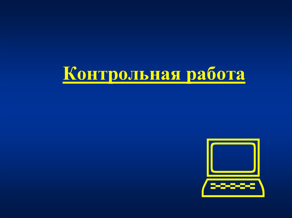 Презентация контрольная работа