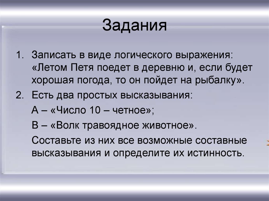 Виды логики. Задачи на логику высказываний. Как записать высказывание в виде логического выражения. Запишите виды логического выражения летом Петя поедет в деревню. Простые высказывания и их виды логика.