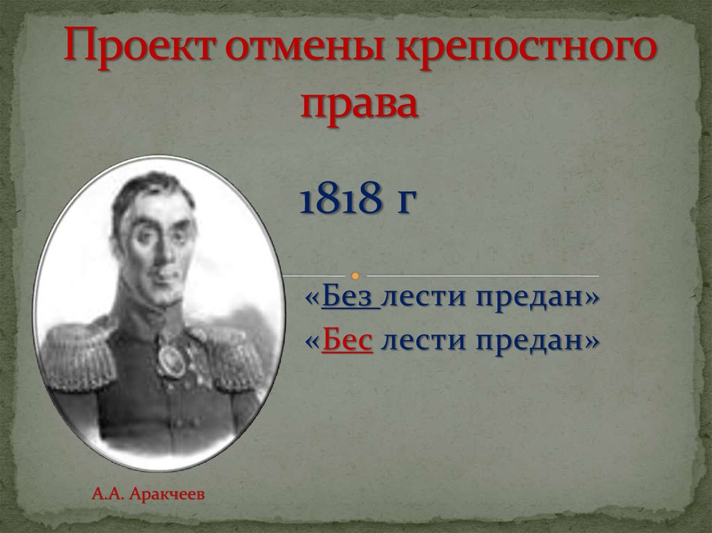 Что предполагал проект отмены крепостного права а аракчеева