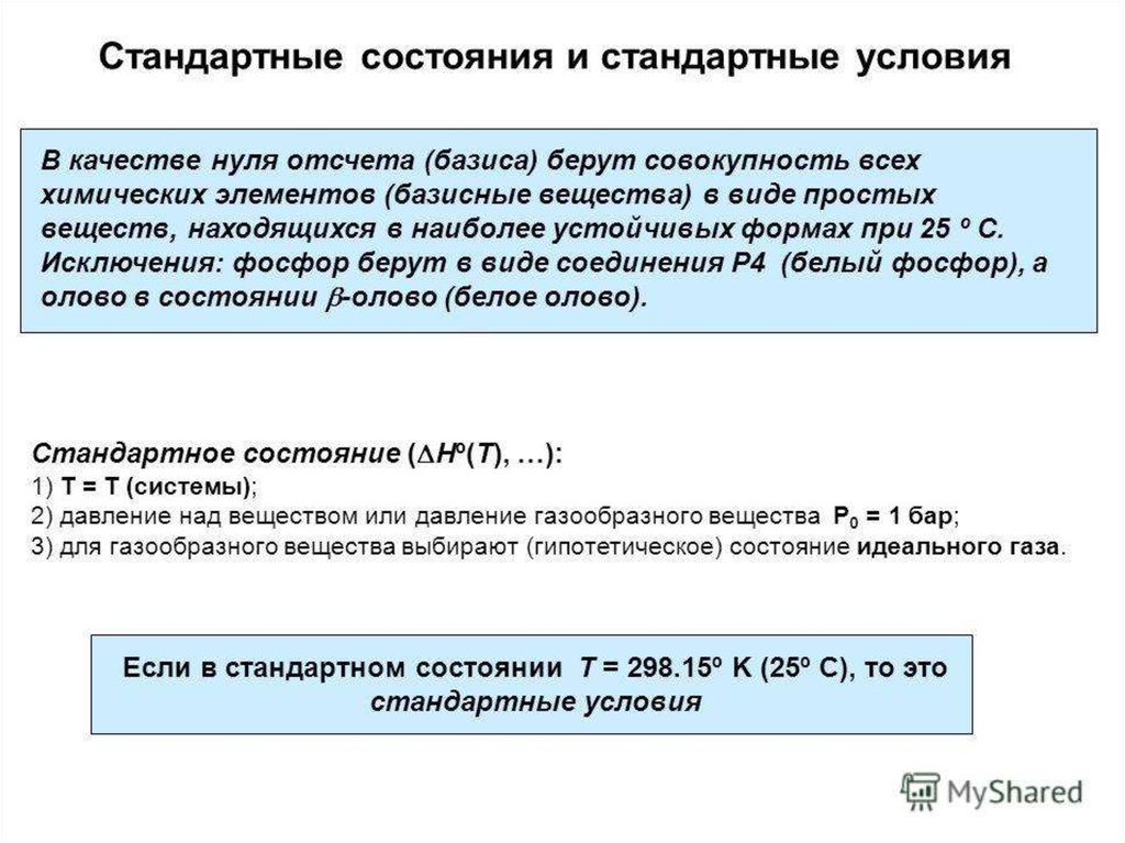 Нормальные условия газа. Стандартные условия термодинамики и нормальные условия. Стандартное состояние системы. Стандартное состояние вещества. Стандартные условия.