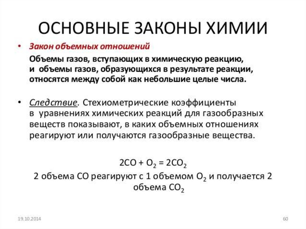 Закон объемных отношений газов. Закон объемных отношений газов химия. Основные законы химии. Законы по химии основные. Закон объемных отношений в химии.