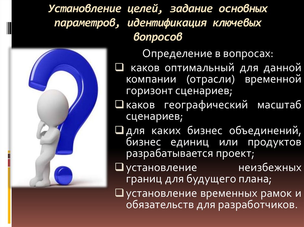 Установление целей. Каков сценарий работы определения проблемы?. Задачи от главного вопроса. Установление временных норм это.