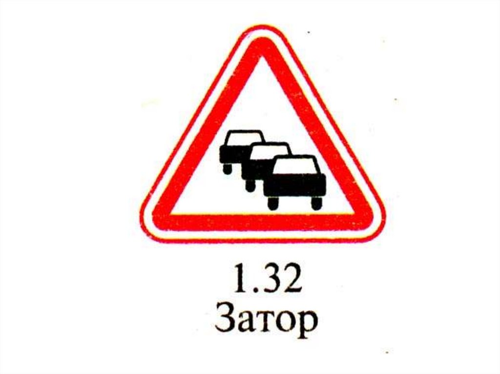 Знак три машины. Дорожный знак 1.32. Знаки ПДД 1.32. Знак затор. Предупреждающие знаки.