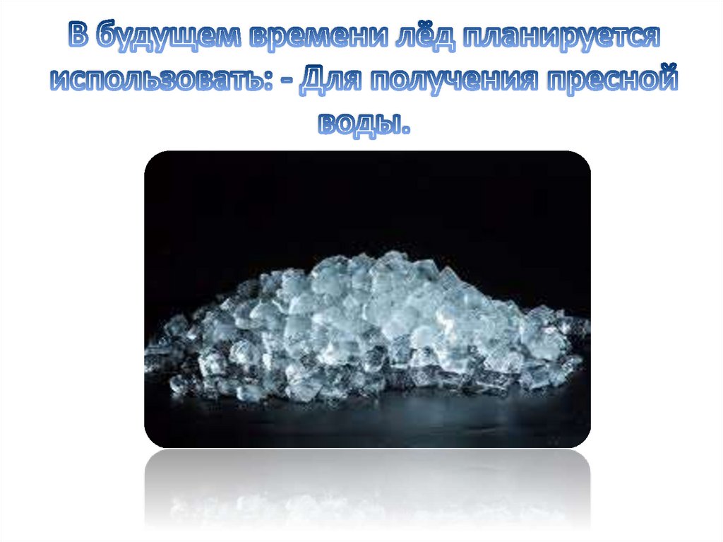 Вода в кристаллическом состоянии. Кристаллическое состояние воды. Эксепемент твердое состояние воды. Кристаллы в растворе (стеклообразное) состояние вещества. Макронапряжения в кристаллах.