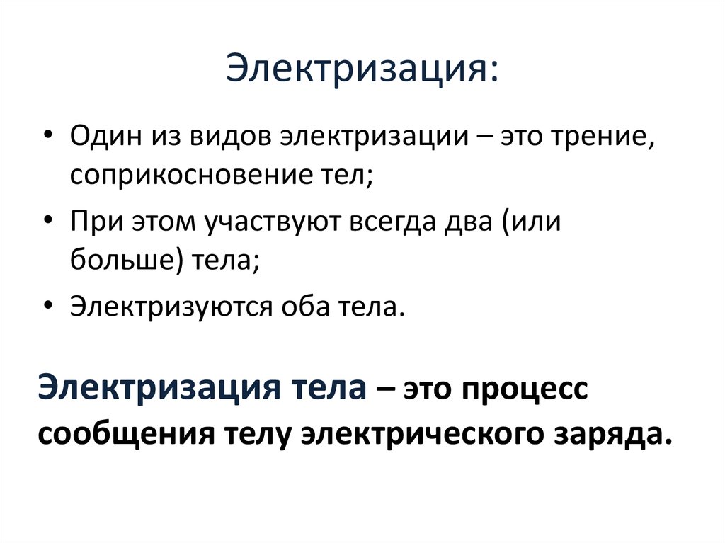 Электризация тел электрический заряд 10 класс презентация