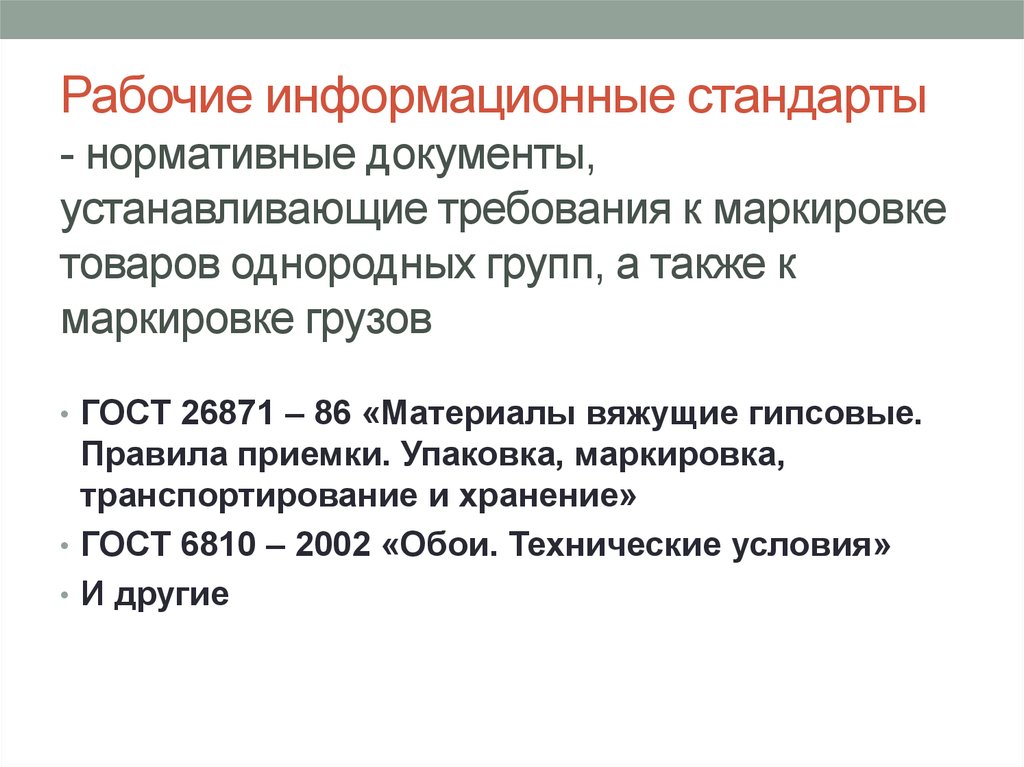 Поставить требование. Правовое регулирование маркированной продукции. Требования к маркировке нормативная документация. Документы устанавливающие требования к продукции. Маркировка требованиям стандартов нормативных документов.