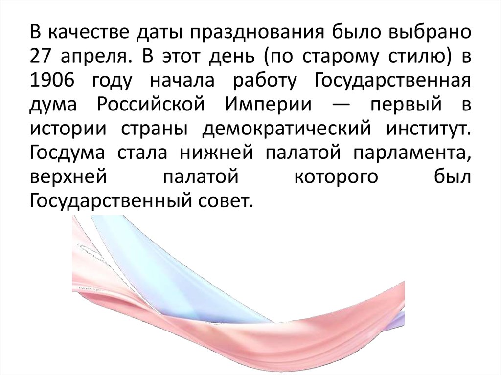 27 апреля день российского парламентаризма презентация