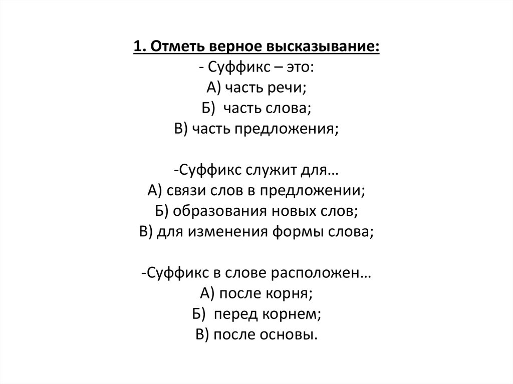 Отметь верные предложения