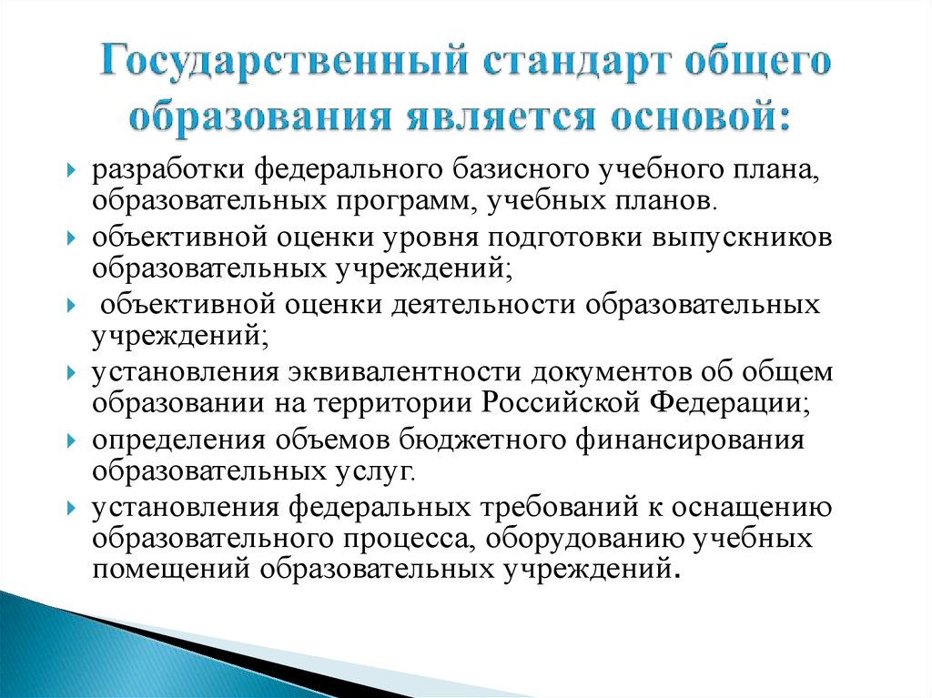 Функции государственного стандарта общего образования