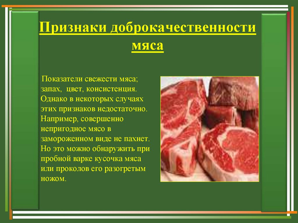 Признаки доброкачественности мяса