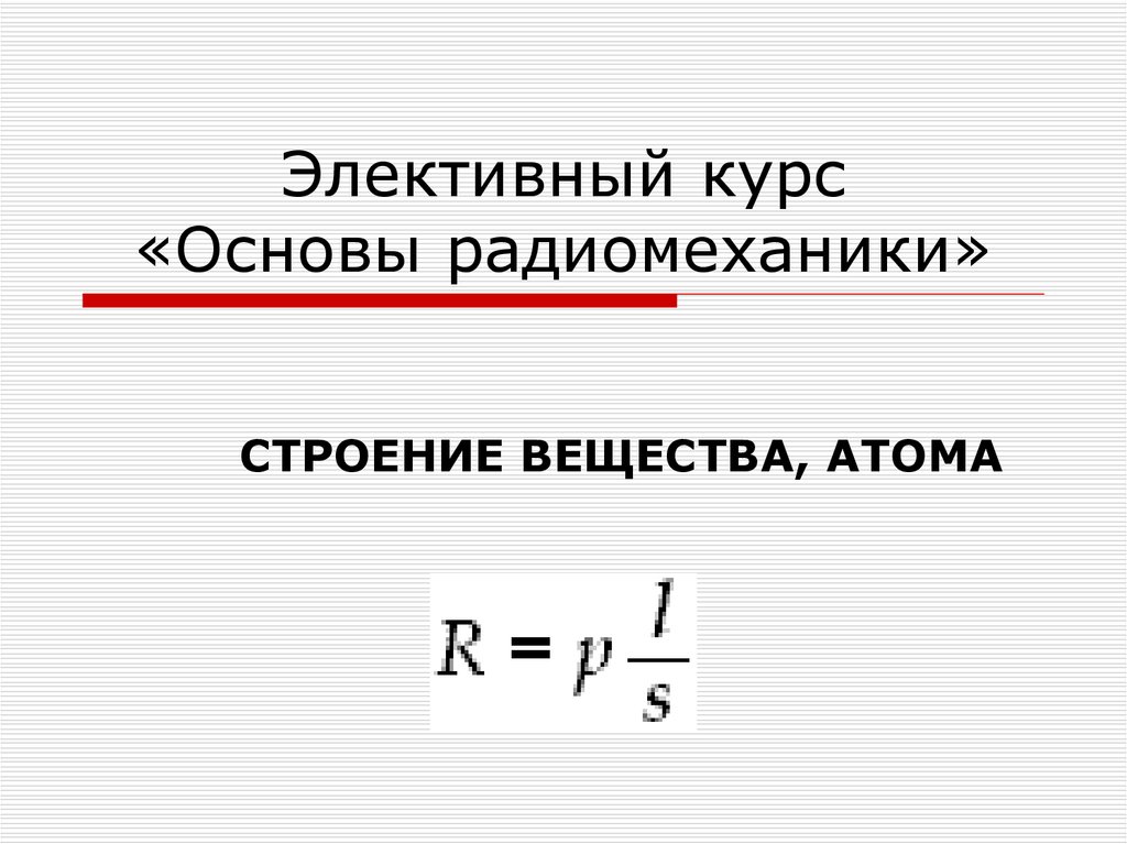 Количество атомов в веществе. Основные темы математике в радиомеханике.