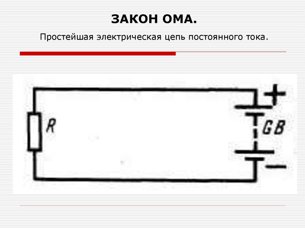 ЗАКОН ОМА. Простейшая электрическая цепь постоянного тока.