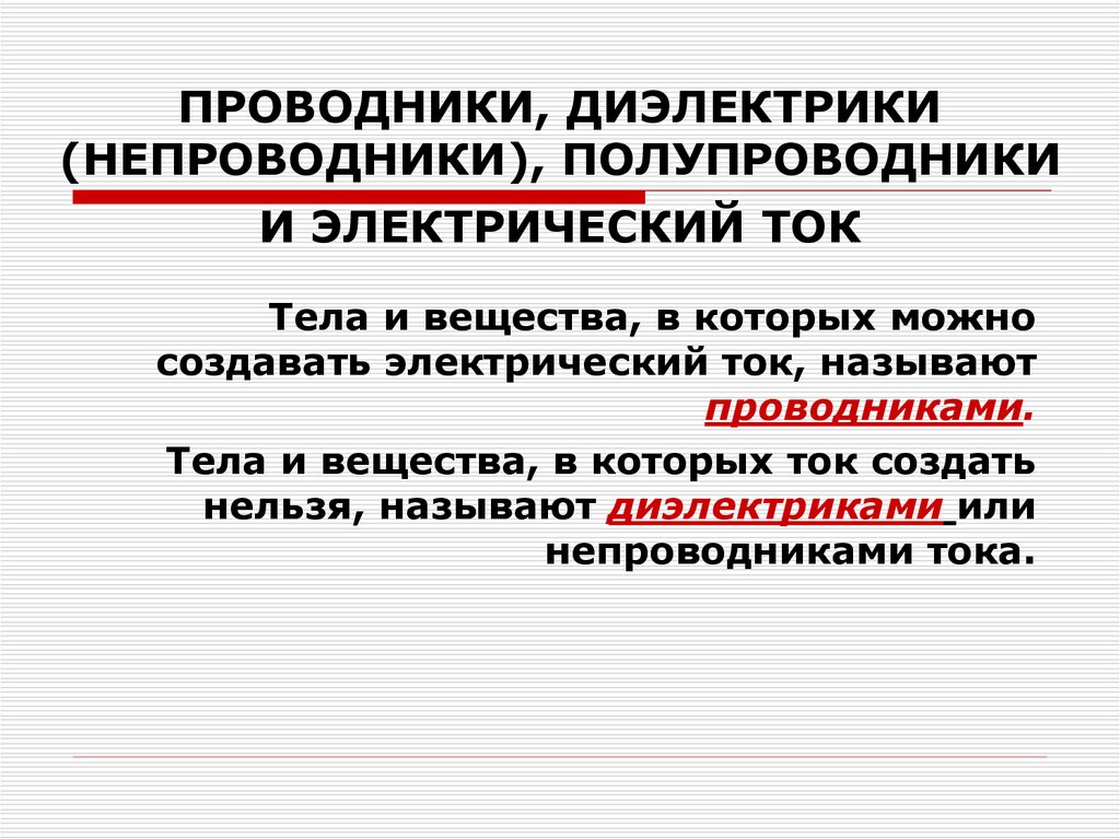 Проводники полупроводники и непроводники электричества 8 класс презентация