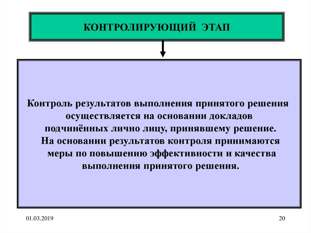 Принять контроль