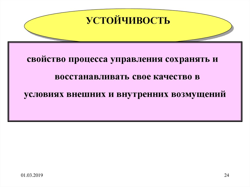 Предмет процесс признак. Свойства процесса управления. Устойчивость свойство процесс формы.