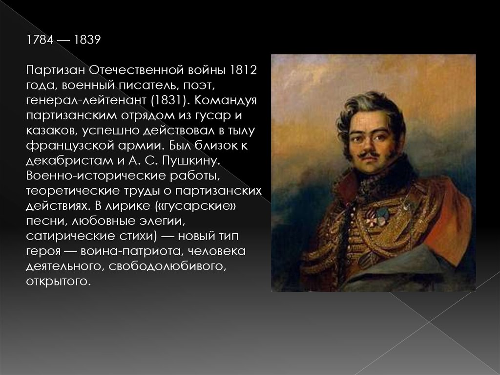 Денис давыдов герой войны 1812 года презентация