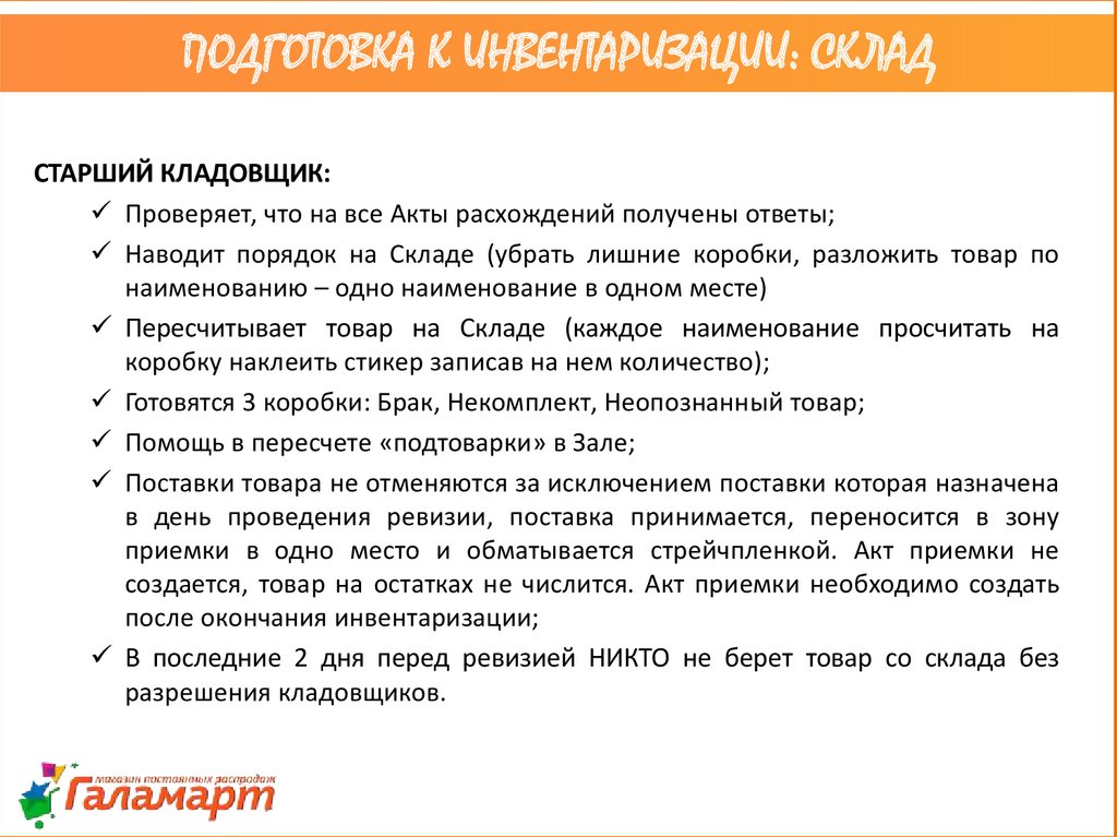 Как проводить инвентаризацию на складе. План инвентаризации склада. Подготовка складов к инвентаризации регламент. Подготовка к проведению инвентаризации. Регламент работы кладовщика на складе.