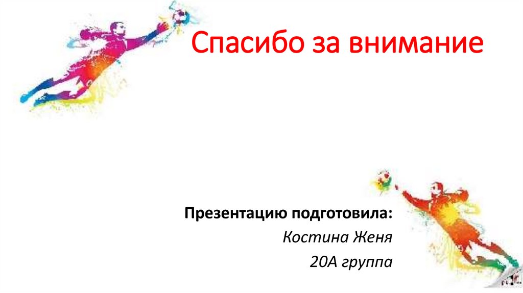 Спасибо за внимание