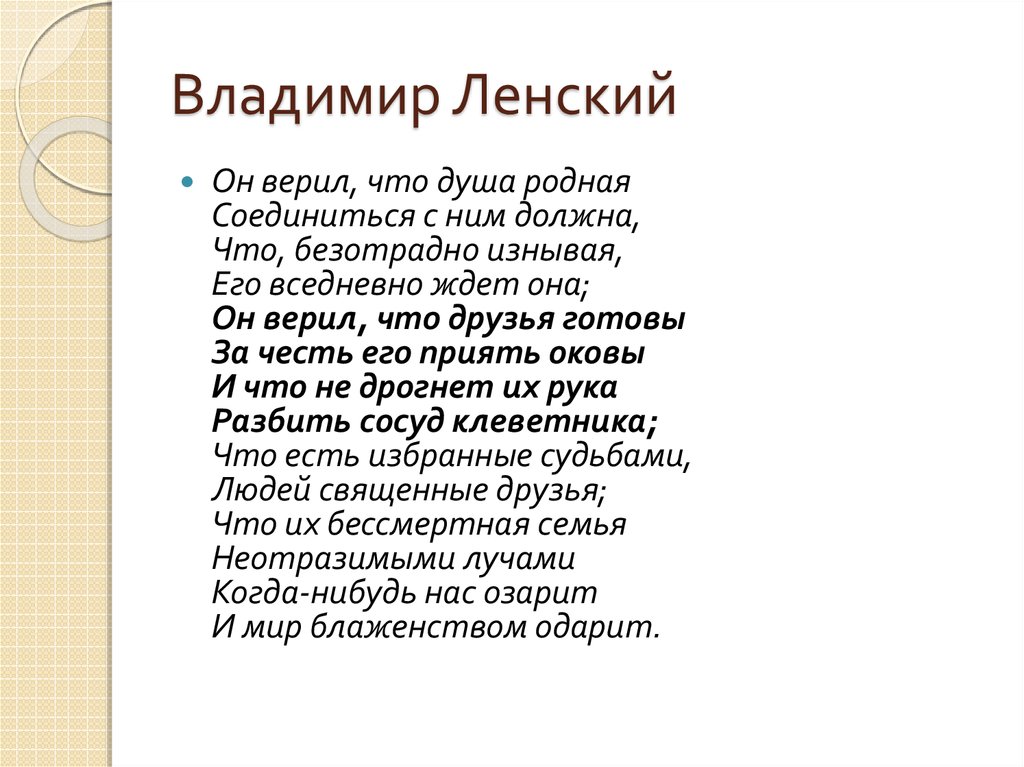 Судьба владимира ленского