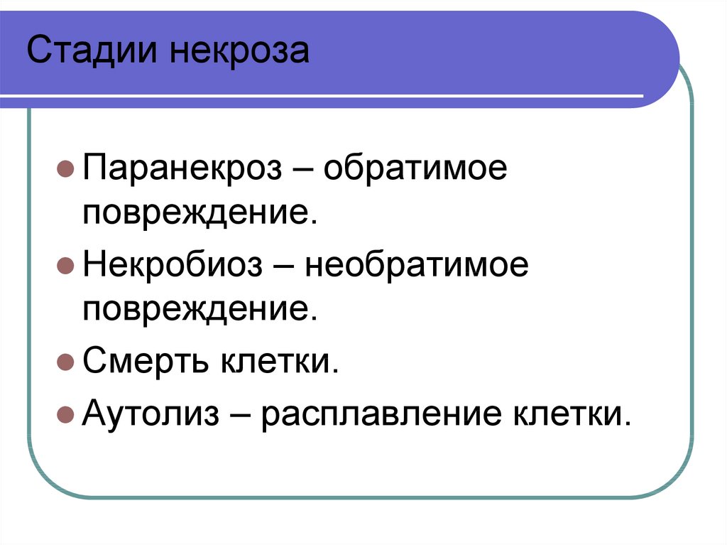 Стадии некроза