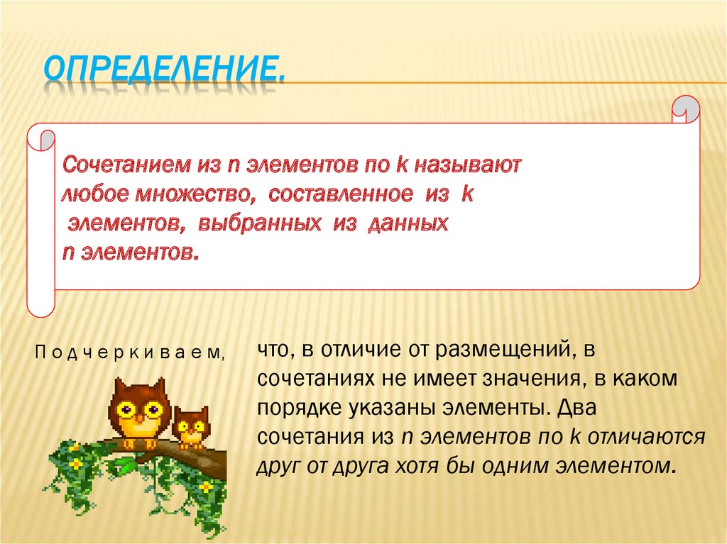 Дать определение сочетаний. Определение сочетания. Любое множество составленное из k элементов. Сочетание из n элементов по k.