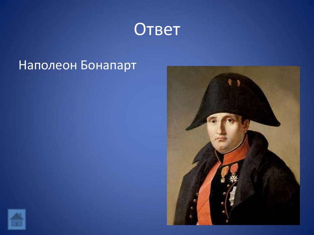 Ответ наполеону. Наполеон Бонапарт Тип лидерства. Вопросы про Наполеона Бонапарта и ответы. Кирилл Бонапарт одежда. Наполеон Бонапарт имя и фамилия.