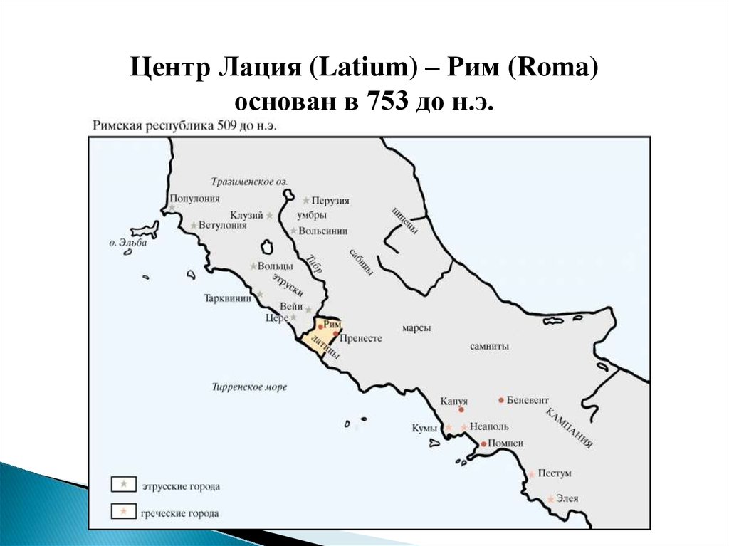 Город рим возник где жило племя. Римская Республика 509 год до н э. Лация в древнем Риме. Лаций на карте древней Италии. Лация в древнем Риме на карте.