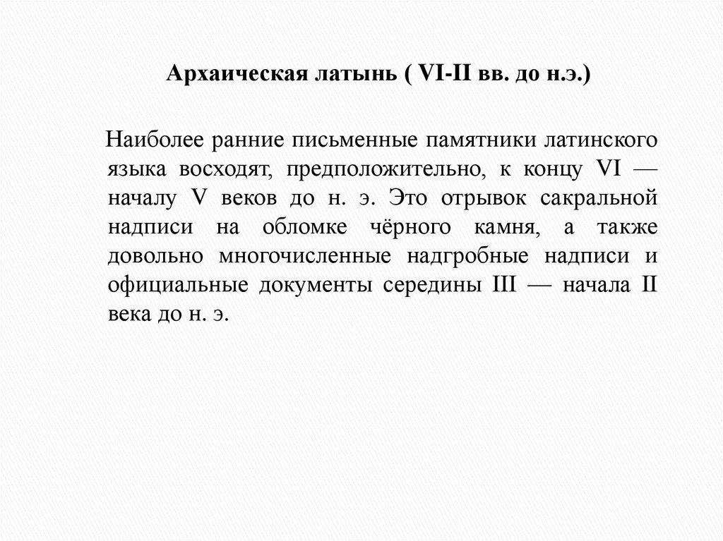 Развитие на латинском. Архаическая латынь. Этап архаической латыни. Архаический период развития латыни. До архаический период латинского языка.