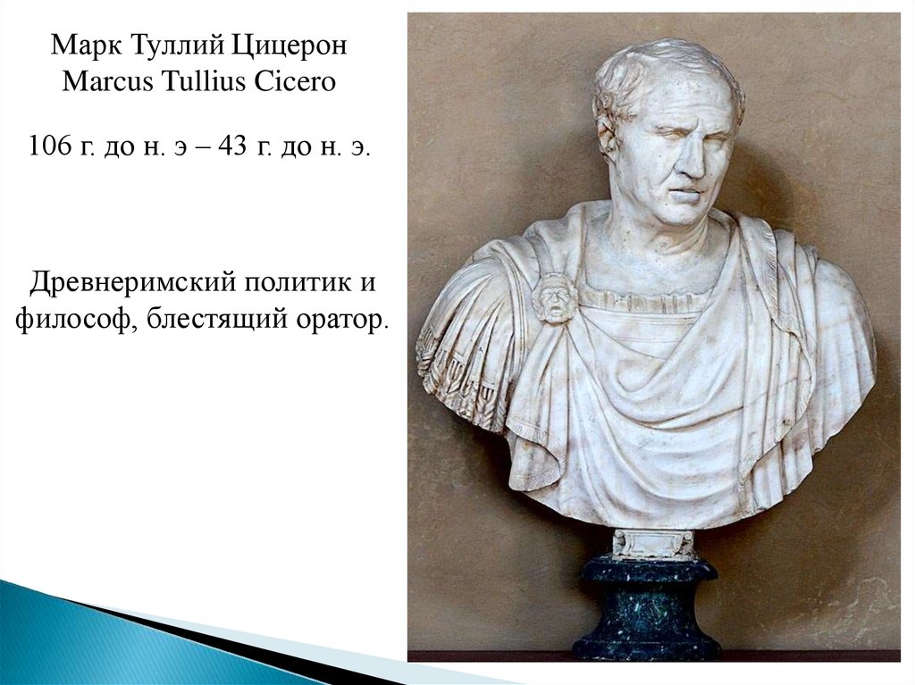 Цицерон ораторами становятся. Марк Туллий Цицерон. Арка Туллия Цицерона. Марк Туллий Цицерон на латыни. Цицерон латынь.