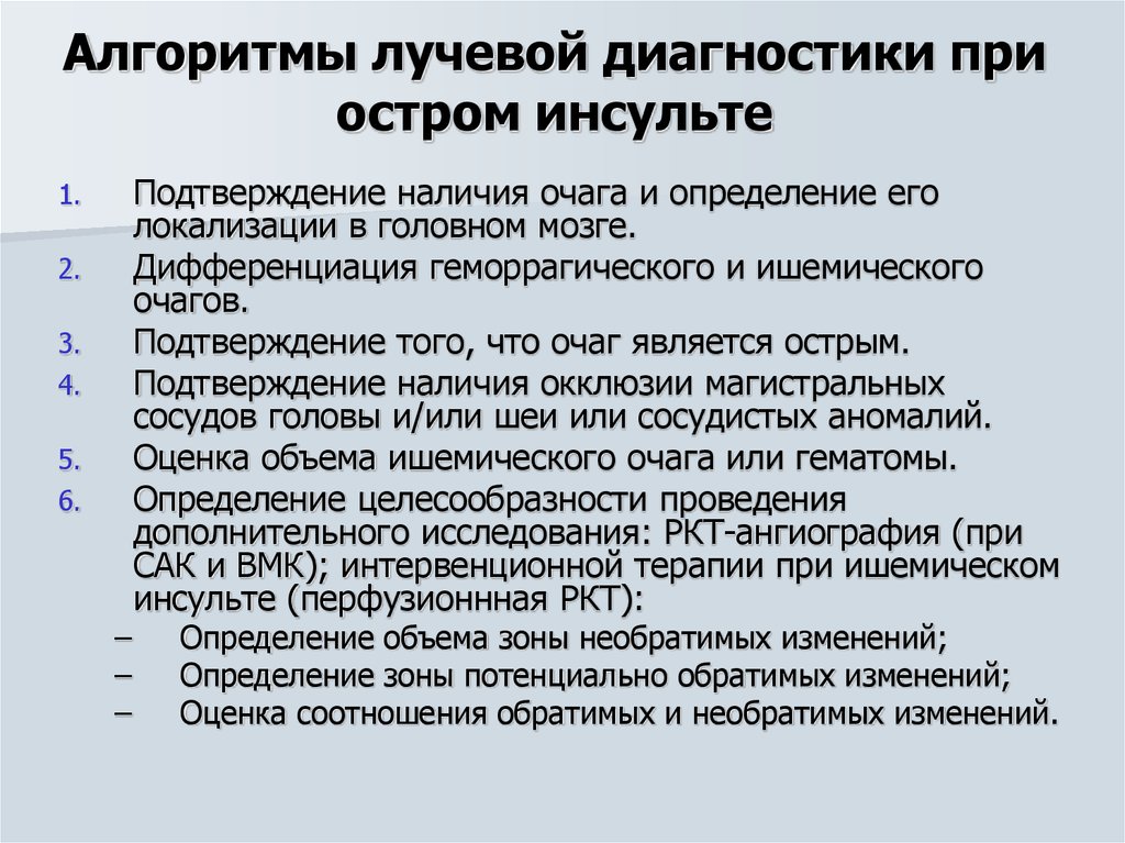 Лучевой диагноз. Алгоритм диагностики инсульта. Алгоритмы по рентгенологии. Алгоритм лучевой диагностики. Алгоритм диагностики инсульт диагностика.