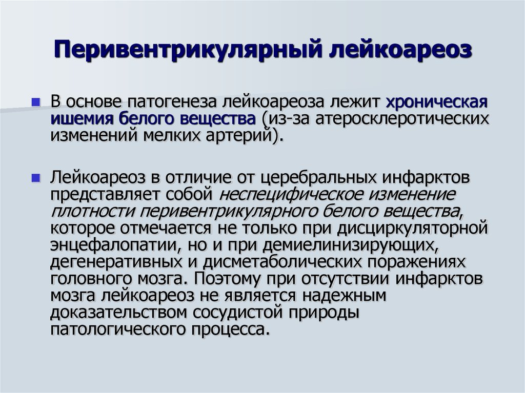 Лейкоареоз мозга. Перивентрикулярный лейкоареоз. Перивентрикулярный лейкоареоз на кт. Перивентрикулярный лейкоареоз мрт. Лейкоареоз на кт.