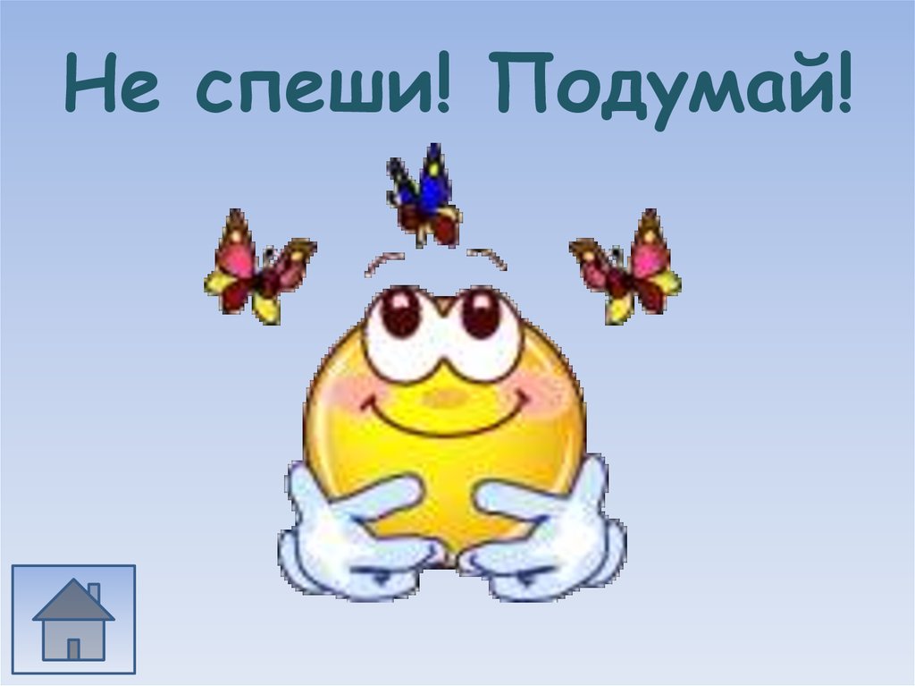 Подумайте внимательно. Не спеши подумай. Открытки не спеши. Картинка подумай. Не спеши не торопись.