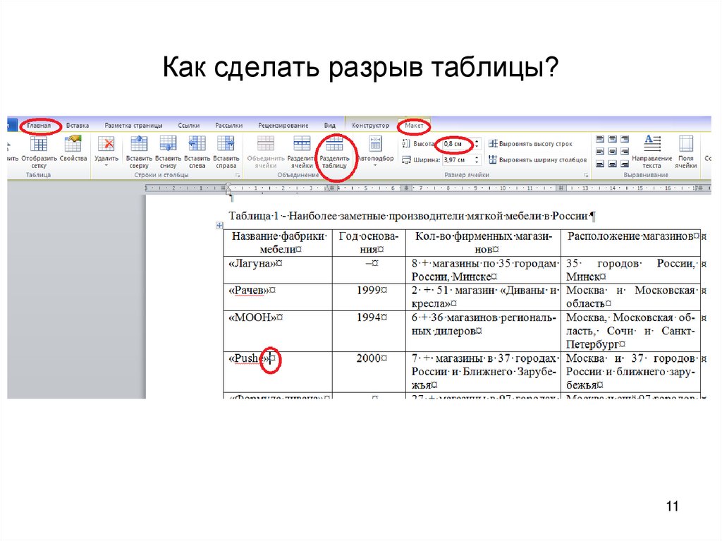 Как убрать разрыв таблицы. Разрыв таблицы в Ворде. Как сделать разрыв таблицы. Разрыв строк в таблице. Как поставить разрыв в таблице.