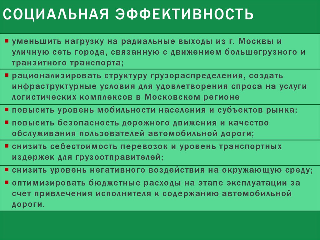 Может ли общественно значимый проект иметь отрицательную общественную эффективность