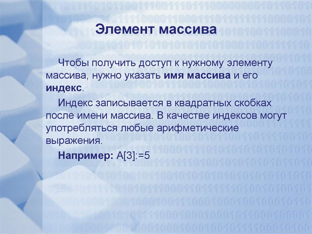 Нужный элемент. Как осуществляется доступ к элементам массива. Для чего нужны массивы. Как осуществляется доступ к значению элемента массива?. Правовой массив это элемент.