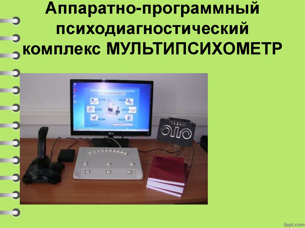 Аппаратно программный комплекс. Мультипсихометр. Психодиагностическая система «Мультипсихометр. Упс Мультипсихометр. Мультипсихометр для учебных заведений.