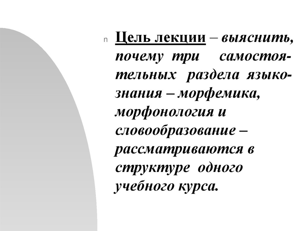 Почему 3 4. Морфемика и морфонология. Морфемика и словообразование лекция. Морфемика и словообразование Введение. Вывод Морфемика и словообразование.