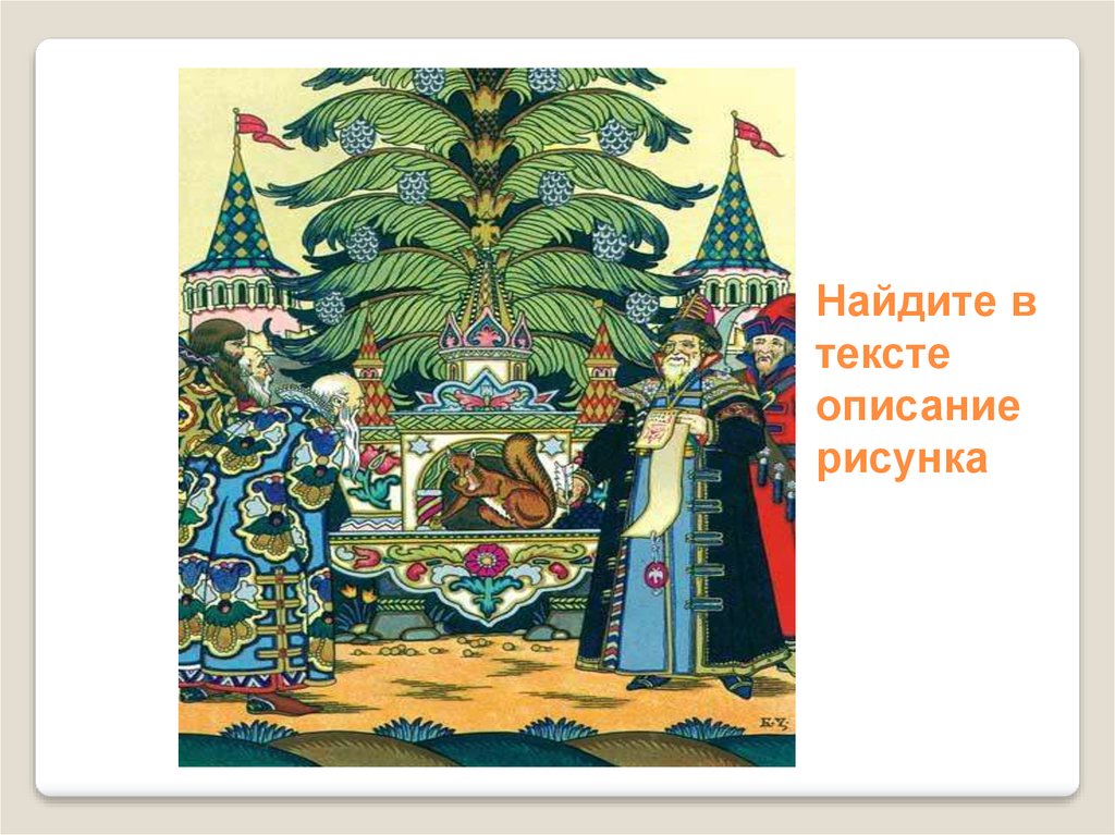 Литературное чтение сказка о царе салтане план. Рисунок белочки из сказки о царе Салтане. Подготовка мероприятия громкого чтения„ сказка о царе Солтане”. Что делает Белочка в сказка о царе Солтане.