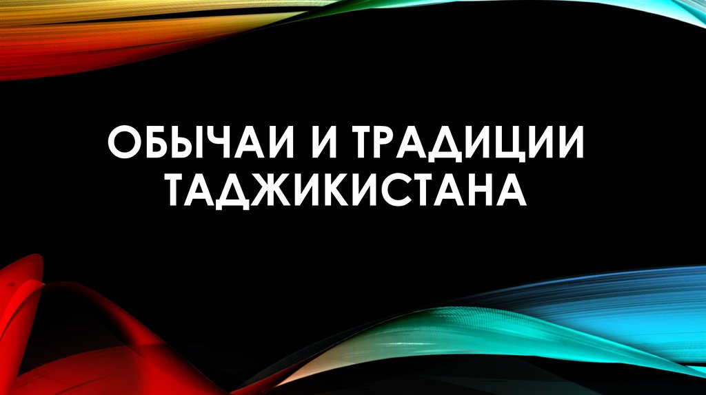 Традиции таджикистана презентация