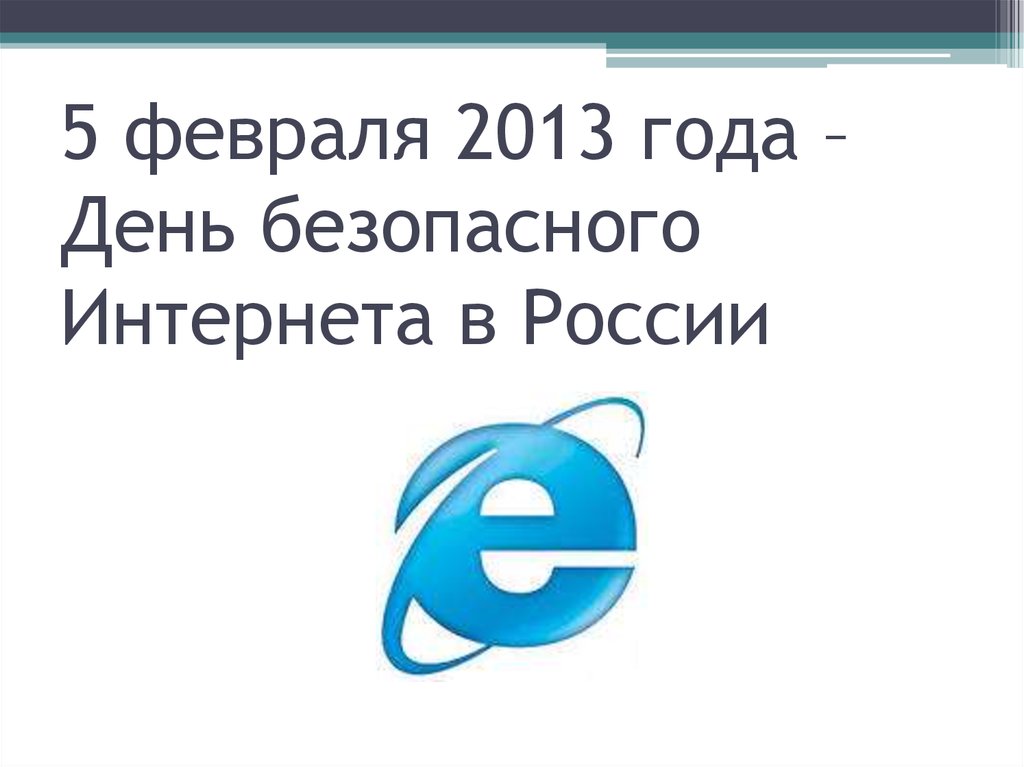 День безопасного интернета. 2012 Год безопасного интернета в России.