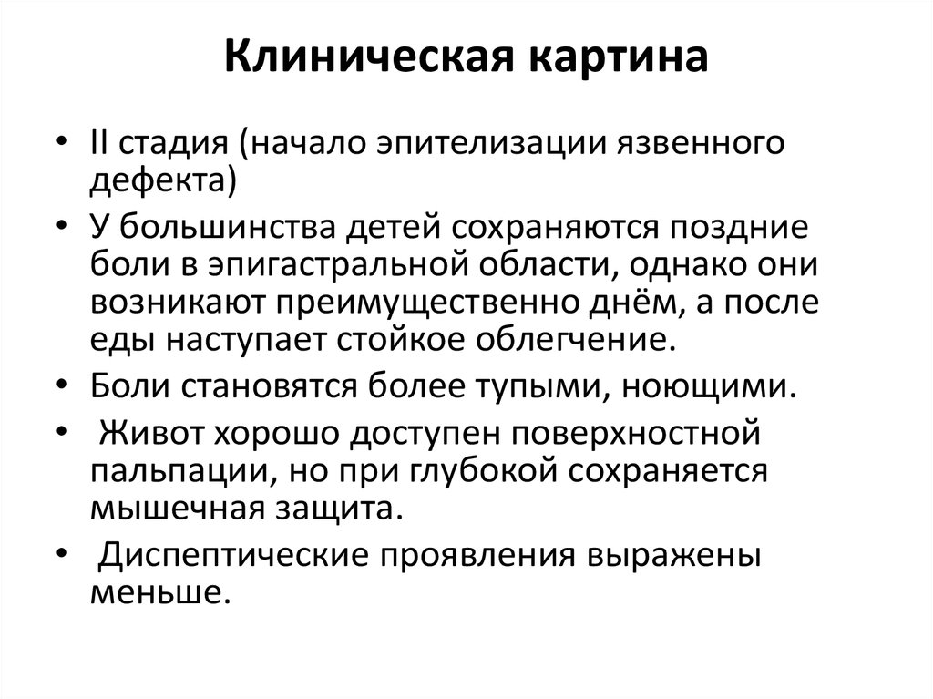 Клиническая картина язвенной болезни