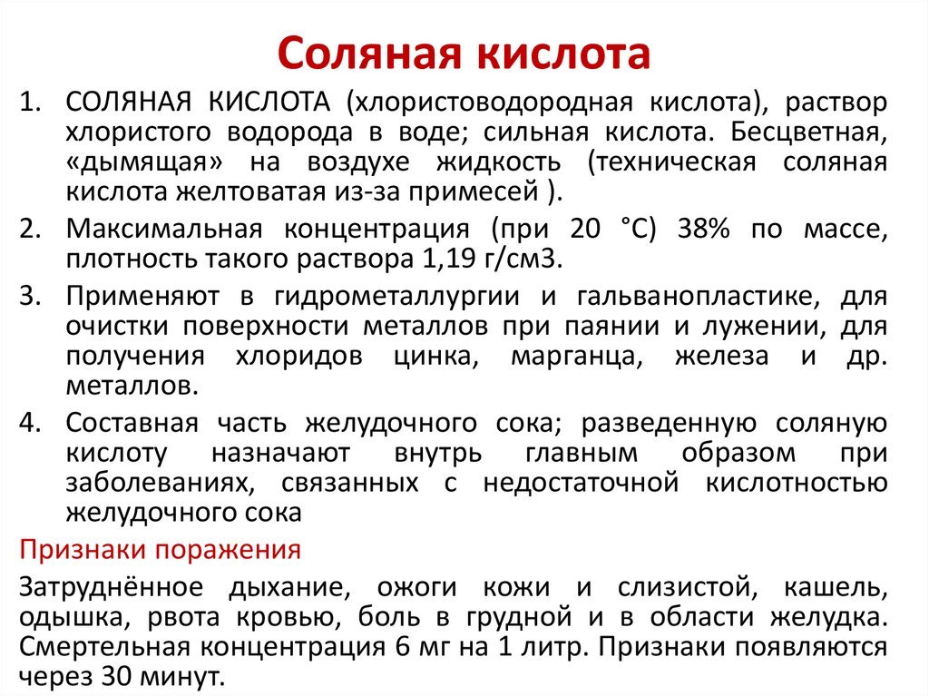 Делаем соляную кислоту. Соляная кислота симптомы отравления. Отравление соляной кислотой. Признаки отравления соляной кислотой. Отравление парами соляной кислоты симптомы.