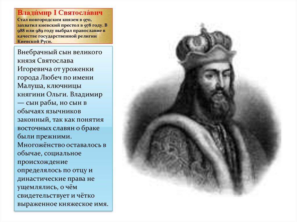 Влади́мир I Святосла́вич Стал новгородским князем в 970, захватил киевский престол в 978 году. В 988 или 989 году выбрал