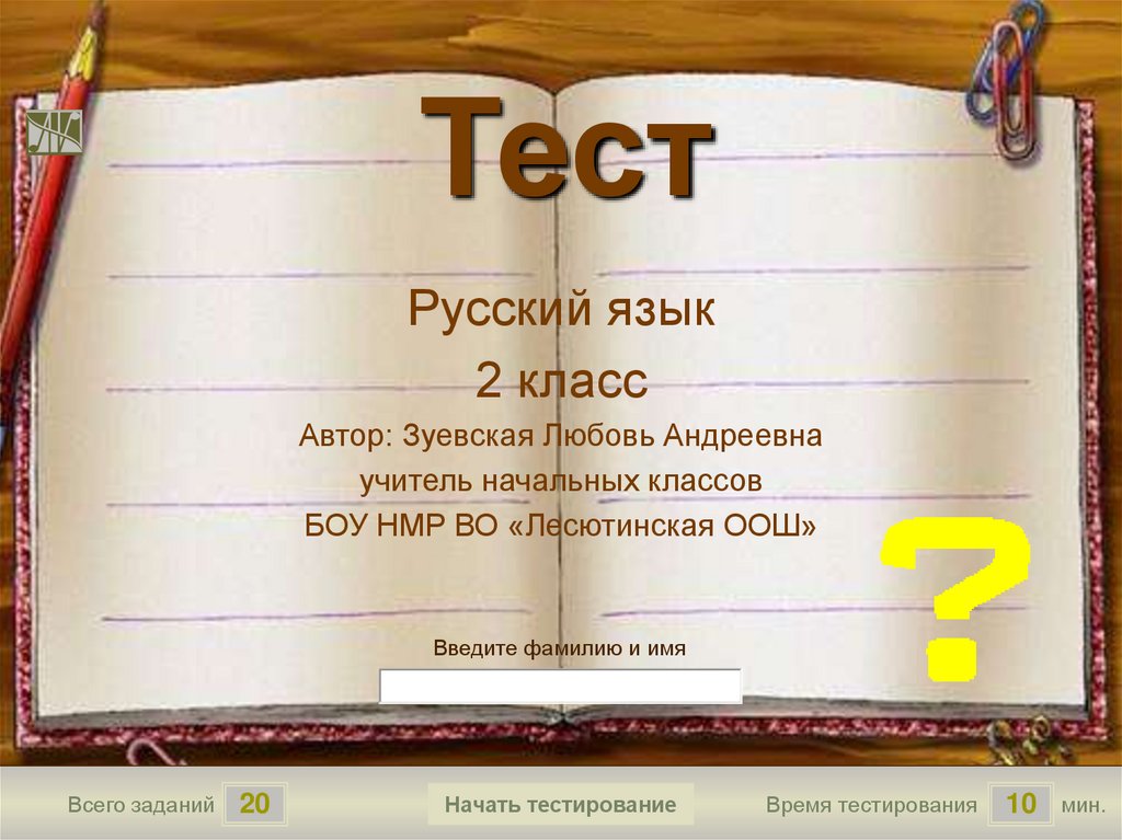 Тест по русскому языку 3 класс презентация