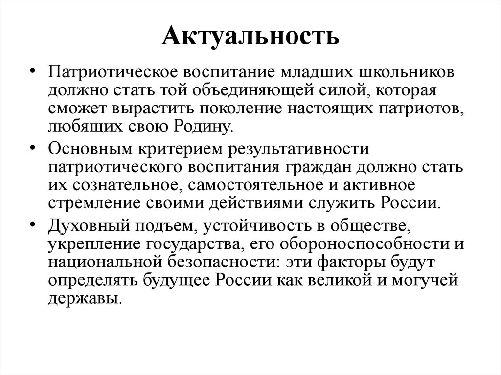 Актуальность патриотических проектов