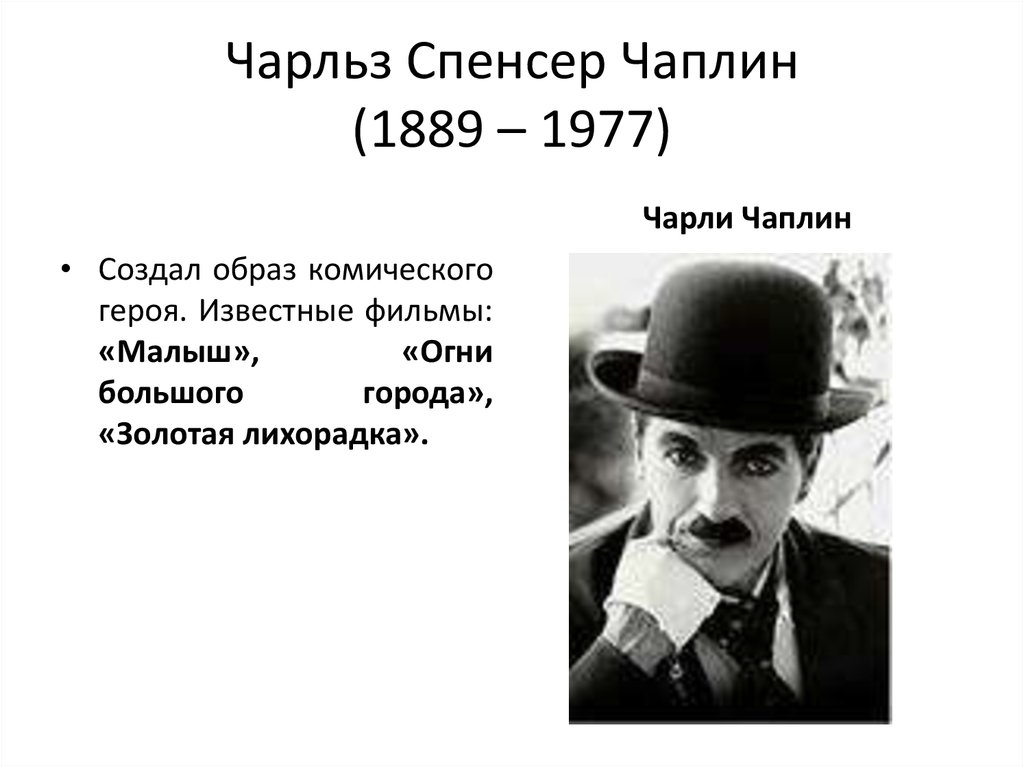 Чарльз Спенсер Чаплин (1889 – 1977)